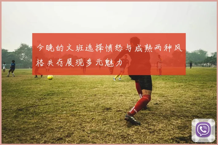 今晚的文班选择愤怒与成熟两种风格共存展现多元魅力