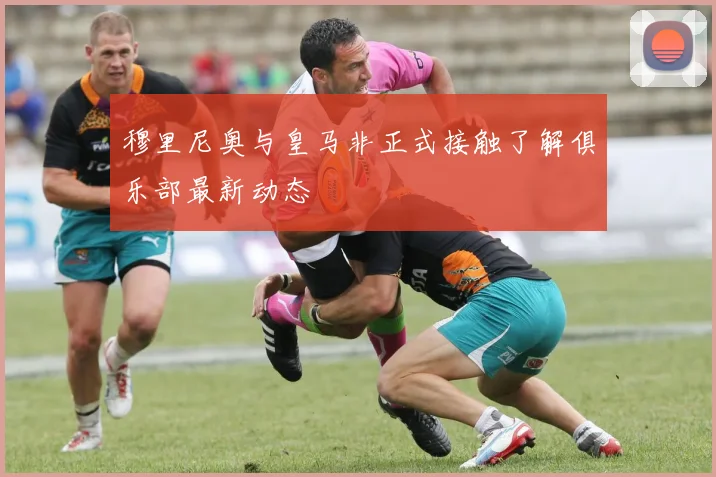穆里尼奥与皇马非正式接触了解俱乐部最新动态