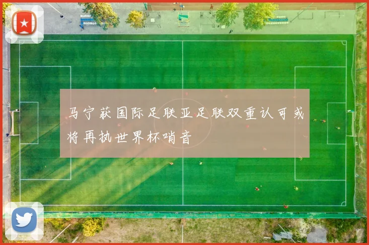 马宁获国际足联亚足联双重认可或将再执世界杯哨音