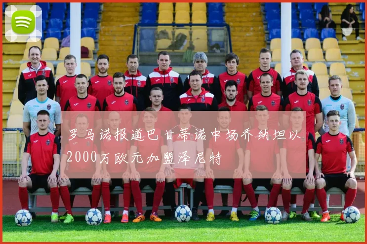 罗马诺报道巴甘蒂诺中场乔纳坦以2000万欧元加盟泽尼特
