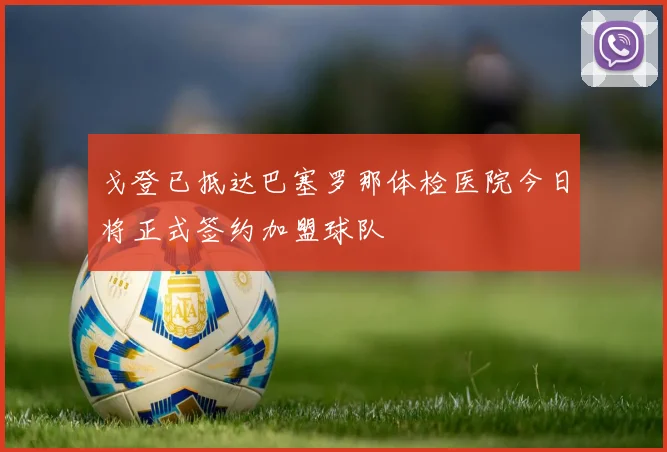 戈登已抵达巴塞罗那体检医院今日将正式签约加盟球队