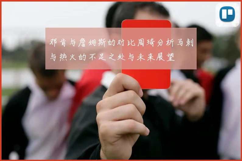 邓肯与詹姆斯的对比周琦分析马刺与热火的不足之处与未来展望