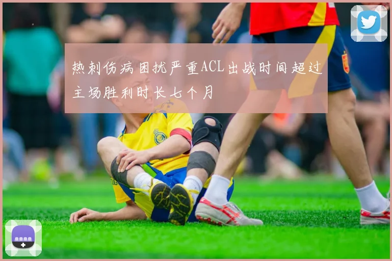 热刺伤病困扰严重ACL出战时间超过主场胜利时长七个月