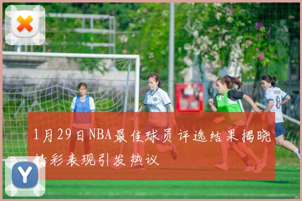 1月29日NBA最佳球员评选结果揭晓精彩表现引发热议