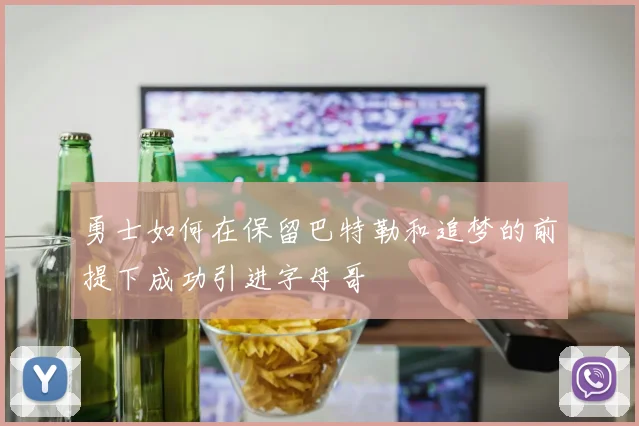 勇士如何在保留巴特勒和追梦的前提下成功引进字母哥