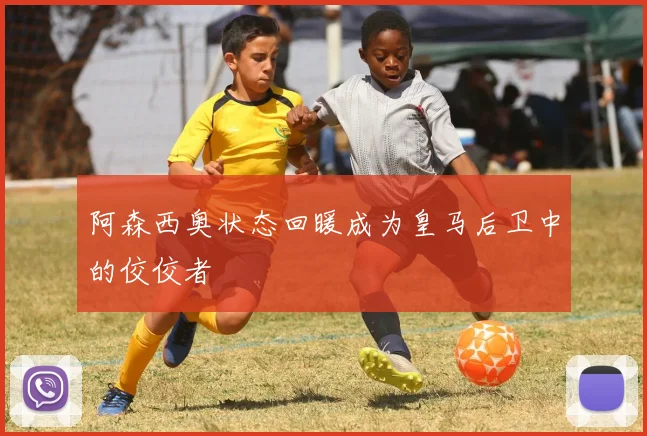 阿森西奥状态回暖成为皇马后卫中的佼佼者